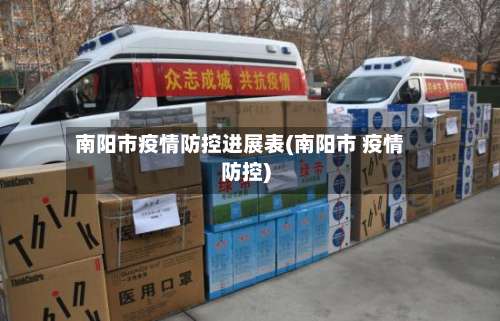 南阳市疫情防控进展表(南阳市 疫情防控)-第1张图片