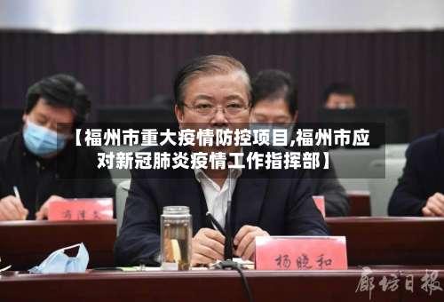 【福州市重大疫情防控项目,福州市应对新冠肺炎疫情工作指挥部】-第2张图片
