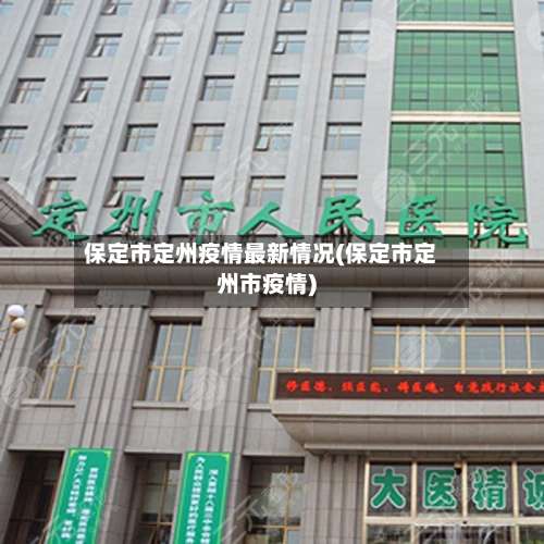 保定市定州疫情最新情况(保定市定州市疫情)-第2张图片