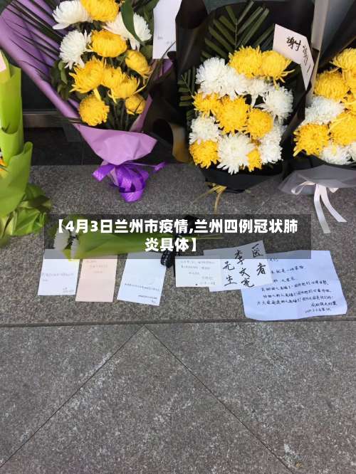 【4月3日兰州市疫情,兰州四例冠状肺炎具体】-第1张图片