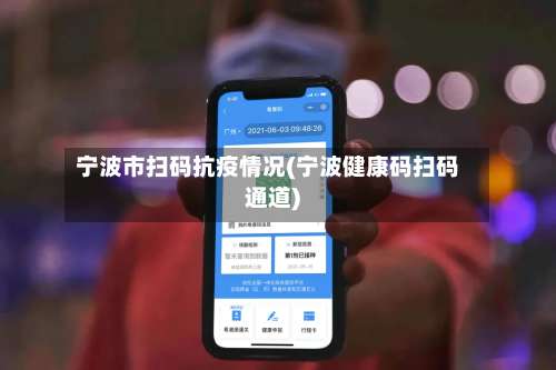 宁波市扫码抗疫情况(宁波健康码扫码通道)-第1张图片