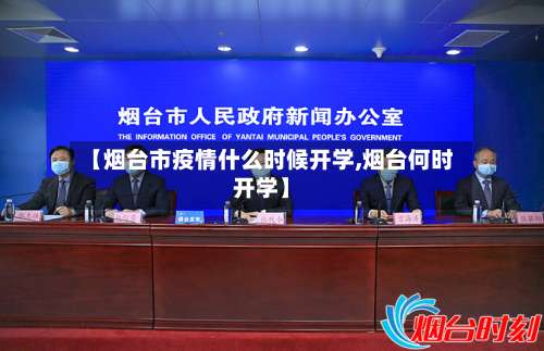 【烟台市疫情什么时候开学,烟台何时开学】-第1张图片