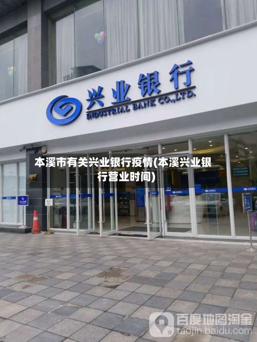 本溪市有关兴业银行疫情(本溪兴业银行营业时间)-第3张图片