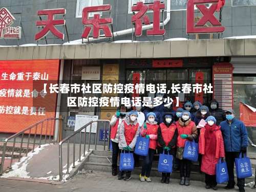 【长春市社区防控疫情电话,长春市社区防控疫情电话是多少】-第1张图片