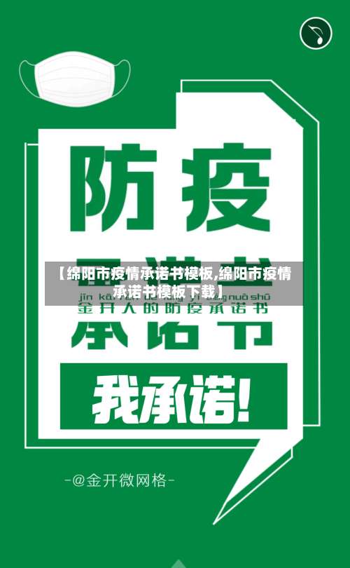 【绵阳市疫情承诺书模板,绵阳市疫情承诺书模板下载】-第1张图片