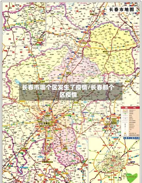 长春市哪个区发生了疫情/长春那个区疫情-第1张图片