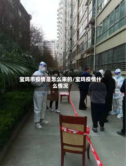 宝鸡市疫情是怎么来的/宝鸡疫情什么情况-第2张图片