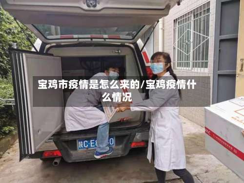 宝鸡市疫情是怎么来的/宝鸡疫情什么情况-第1张图片