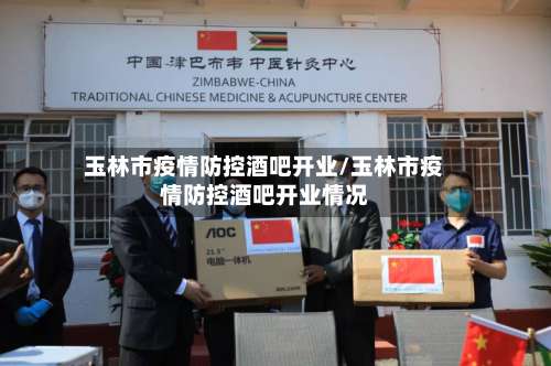 玉林市疫情防控酒吧开业/玉林市疫情防控酒吧开业情况-第2张图片