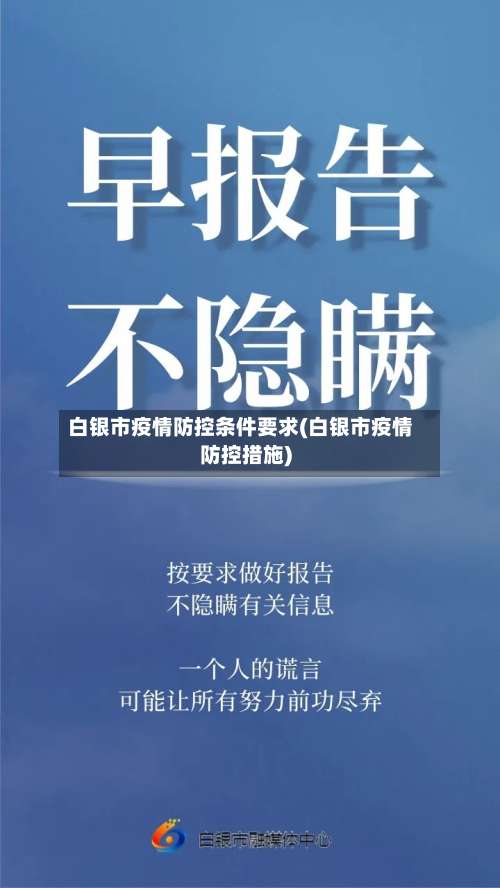 白银市疫情防控条件要求(白银市疫情防控措施)-第1张图片