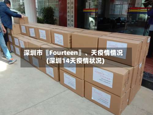 深圳市〖Fourteen〗	、天疫情情况(深圳14天疫情状况)-第1张图片