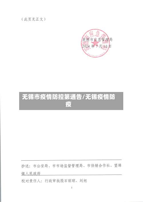 无锡市疫情防控第通告/无锡疫情防疫-第1张图片