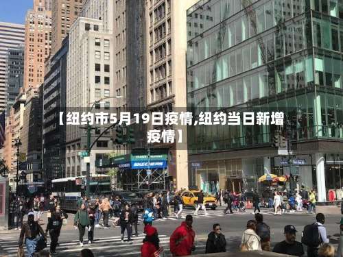 【纽约市5月19日疫情,纽约当日新增疫情】-第1张图片