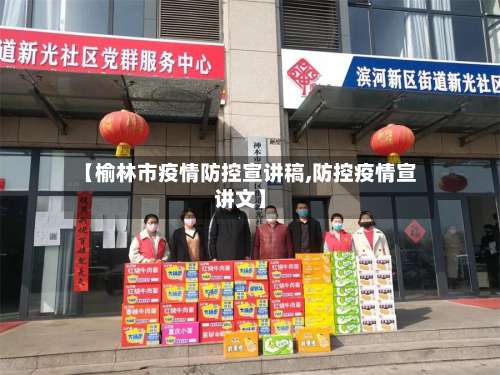 【榆林市疫情防控宣讲稿,防控疫情宣讲文】-第1张图片