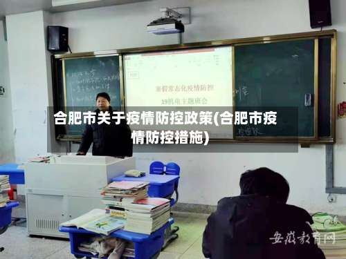 合肥市关于疫情防控政策(合肥市疫情防控措施)-第2张图片