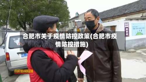 合肥市关于疫情防控政策(合肥市疫情防控措施)-第1张图片