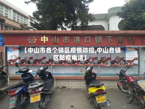 【中山市各个镇区疫情防控,中山各镇区防疫电话】-第2张图片
