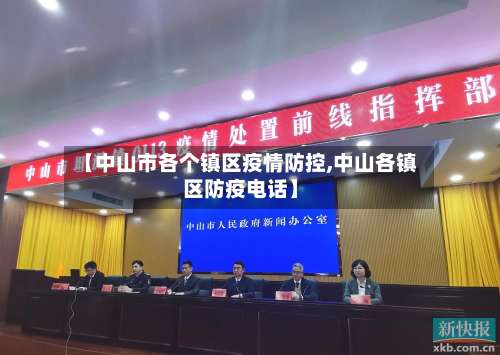 【中山市各个镇区疫情防控,中山各镇区防疫电话】-第1张图片