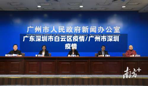 广东深圳市白云区疫情/广州市深圳疫情-第3张图片