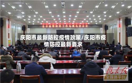庆阳市最新防控疫情政策/庆阳市疫情防控最新要求-第1张图片