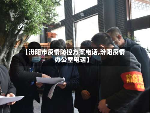 【汾阳市疫情防控方案电话,汾阳疫情办公室电话】-第1张图片