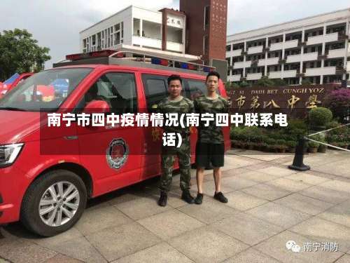 南宁市四中疫情情况(南宁四中联系电话)-第1张图片