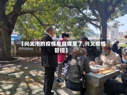 【兴义市的疫情来自哪里了,兴义疫情管控】-第1张图片