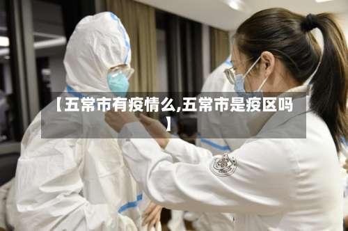 【五常市有疫情么,五常市是疫区吗】-第1张图片