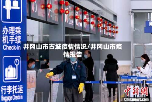 井冈山市古城疫情情况/井冈山市疫情报告-第2张图片