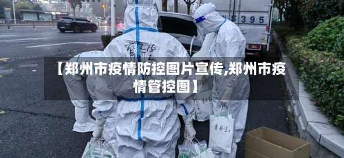 【郑州市疫情防控图片宣传,郑州市疫情管控图】-第3张图片