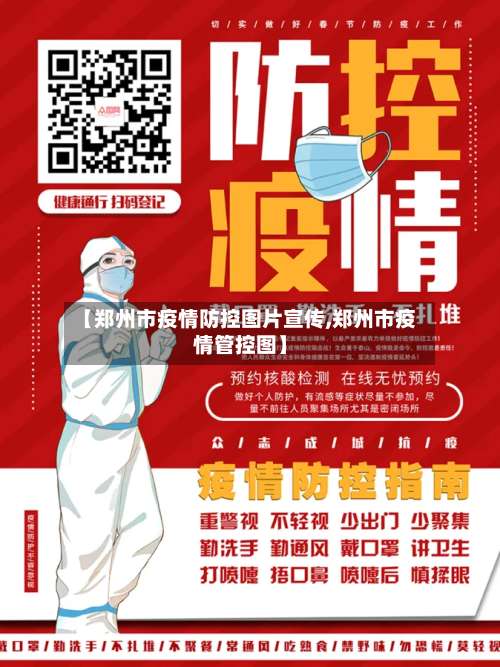【郑州市疫情防控图片宣传,郑州市疫情管控图】-第2张图片