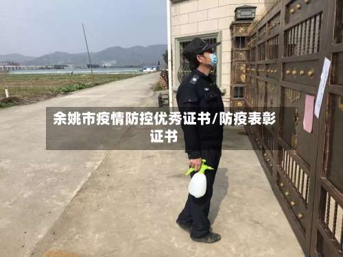 余姚市疫情防控优秀证书/防疫表彰证书-第1张图片