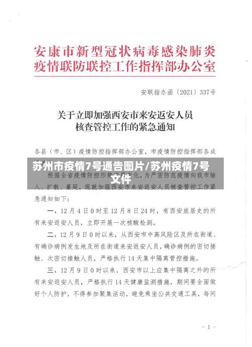苏州市疫情7号通告图片/苏州疫情7号文件-第1张图片