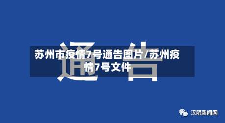 苏州市疫情7号通告图片/苏州疫情7号文件-第2张图片