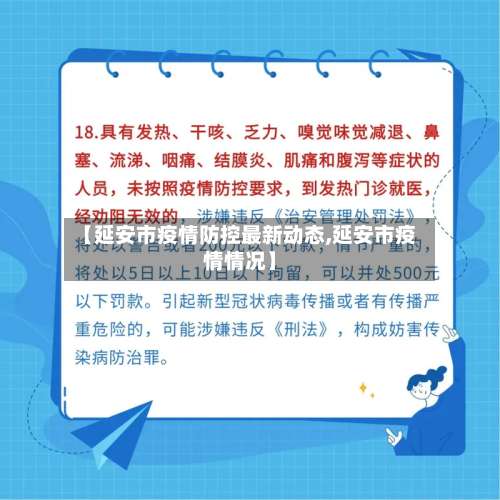 【延安市疫情防控最新动态,延安市疫情情况】-第1张图片