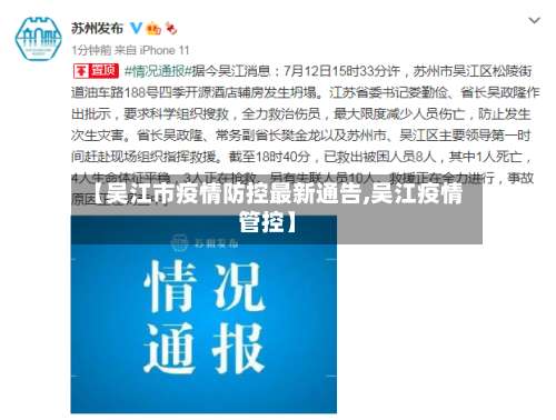 【吴江市疫情防控最新通告,吴江疫情管控】-第1张图片