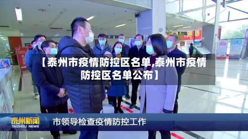 【泰州市疫情防控区名单,泰州市疫情防控区名单公布】-第2张图片