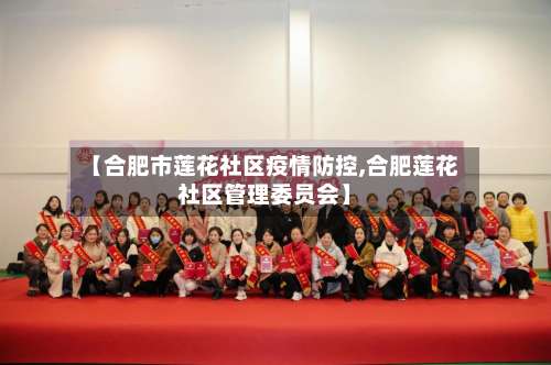 【合肥市莲花社区疫情防控,合肥莲花社区管理委员会】-第1张图片