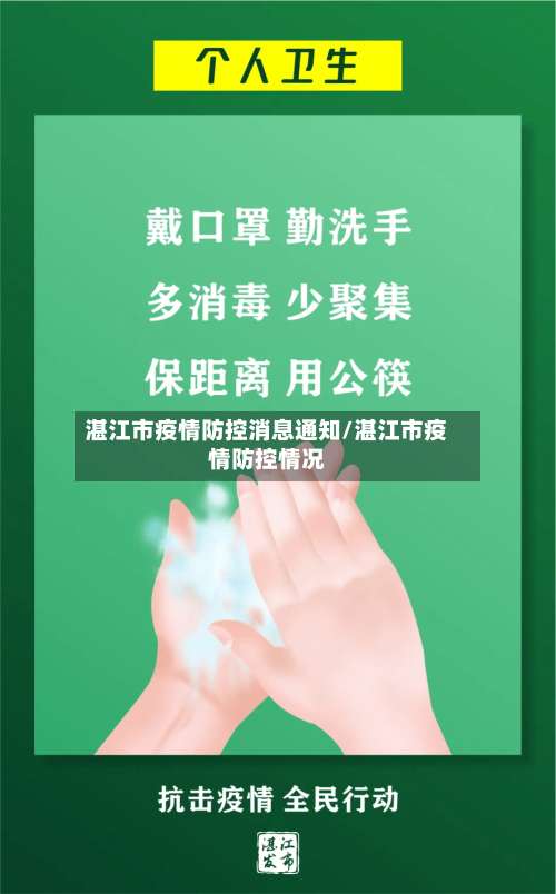 湛江市疫情防控消息通知/湛江市疫情防控情况-第1张图片