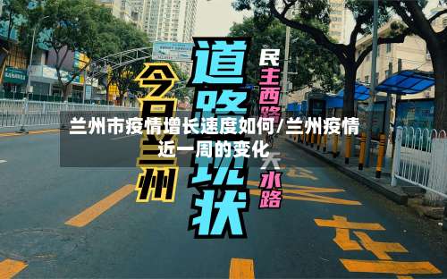 兰州市疫情增长速度如何/兰州疫情近一周的变化-第1张图片