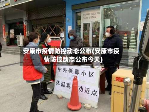 安康市疫情防控动态公布(安康市疫情防控动态公布今天)-第1张图片