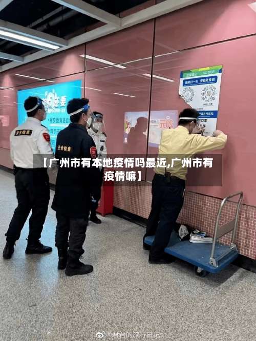 【广州市有本地疫情吗最近,广州市有疫情嘛】-第3张图片
