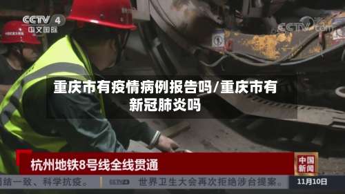 重庆市有疫情病例报告吗/重庆市有新冠肺炎吗-第1张图片