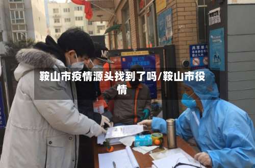 鞍山市疫情源头找到了吗/鞍山市役情-第3张图片