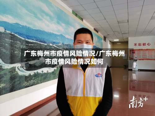 广东梅州市疫情风险情况/广东梅州市疫情风险情况如何-第2张图片