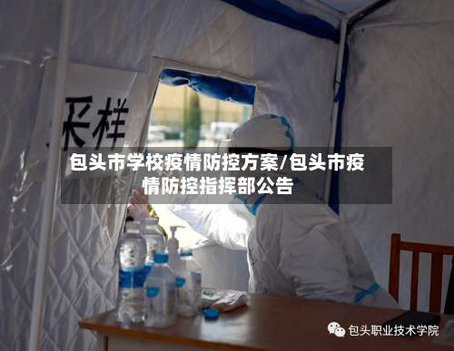 包头市学校疫情防控方案/包头市疫情防控指挥部公告-第2张图片