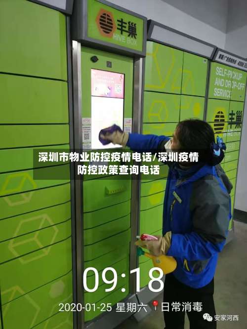 深圳市物业防控疫情电话/深圳疫情防控政策查询电话-第1张图片