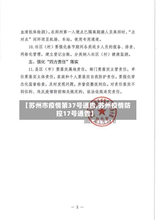 【苏州市疫情第37号通告,苏州疫情防控17号通告】-第1张图片