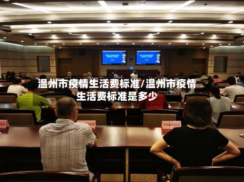 温州市疫情生活费标准/温州市疫情生活费标准是多少-第1张图片