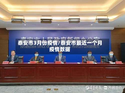 泰安市3月份疫情/泰安市最近一个月疫情数据-第1张图片